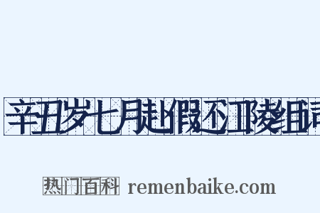 辛丑岁七月赴假还江陵组词是什么意思的图片